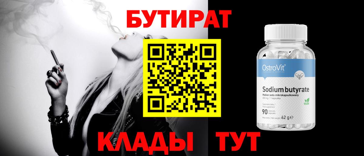 Кинель  БУТИРАТ бутик  Вход с VPN 