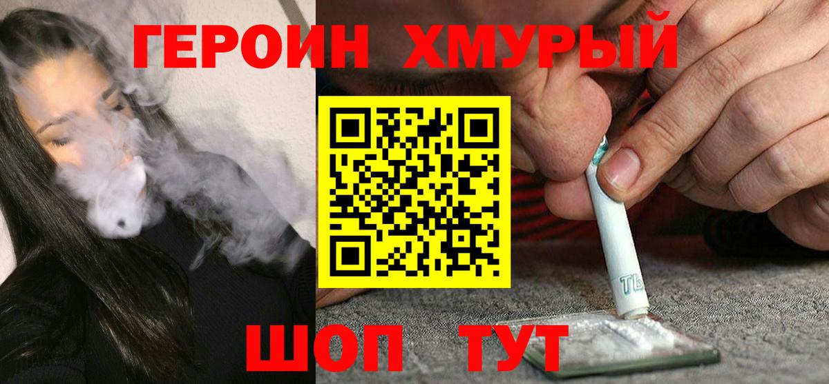 Героин хмурый Кинель